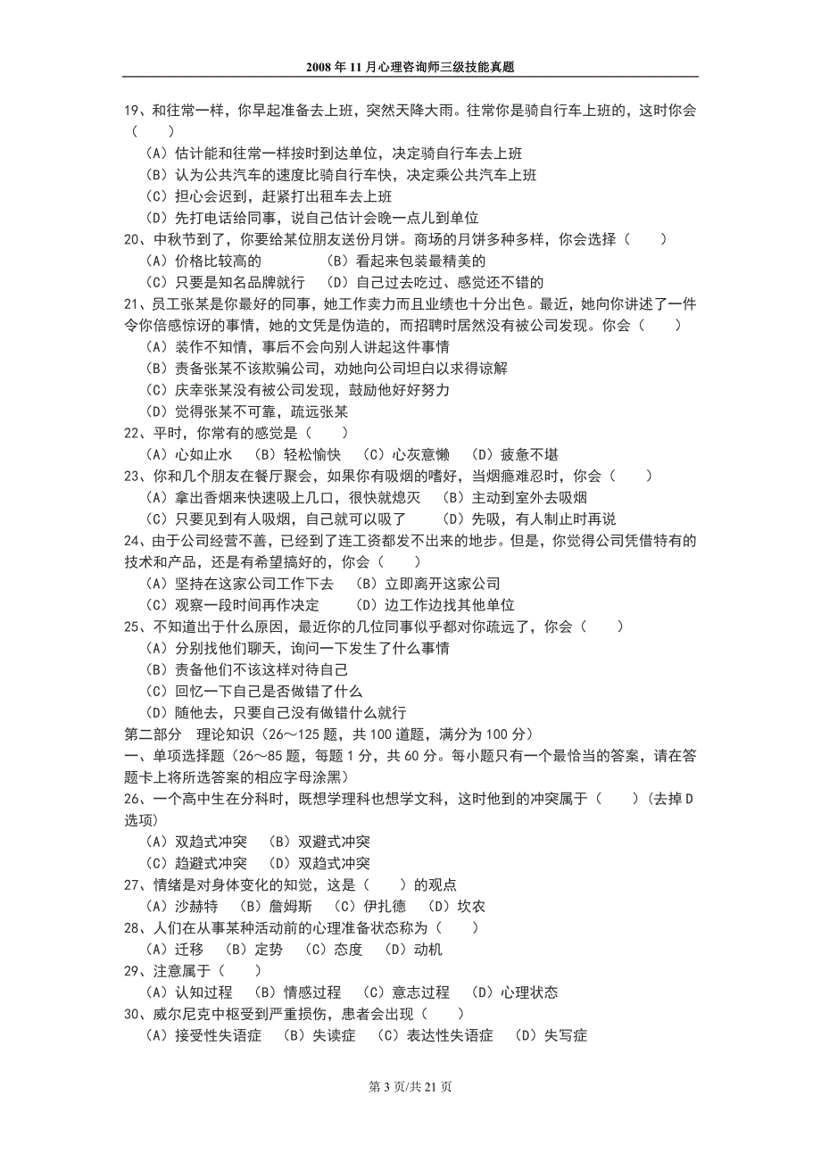 2008年11月心理咨询师(三级)真题(包括理论和技能)_第3页