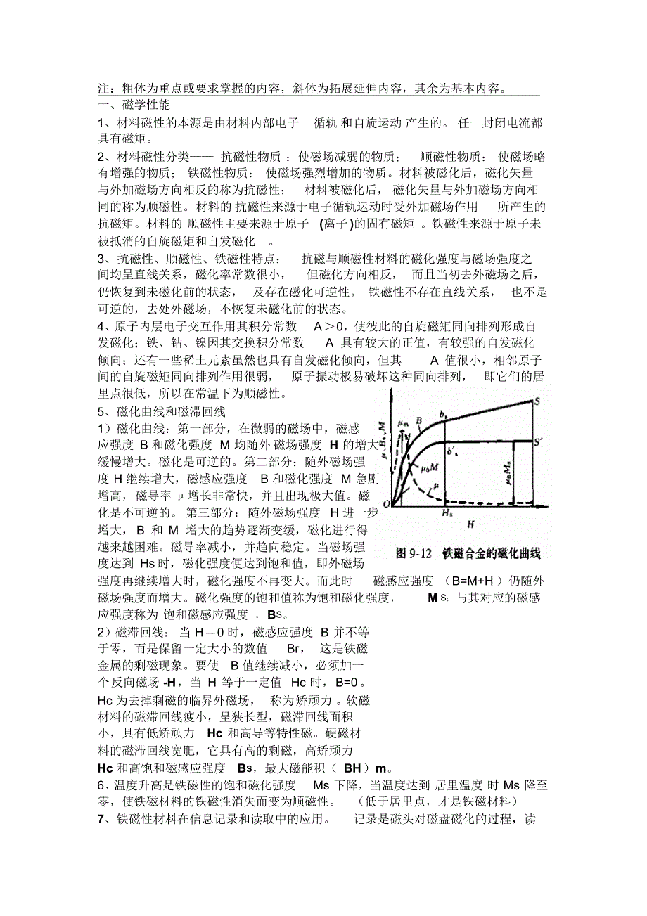 材料性能知识点——磁电光压电铁电部分_第1页