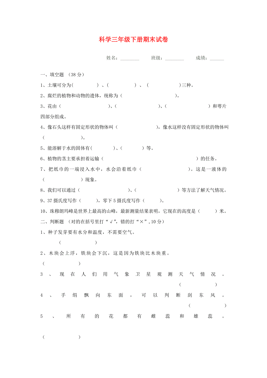 三年级科学下学期期末测试题3（无答案）苏教版_第1页