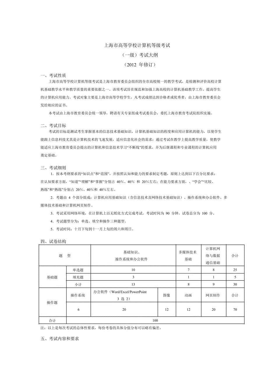 上海市高等学校计算机等级考试一级考试大纲(12年修订版)_第1页