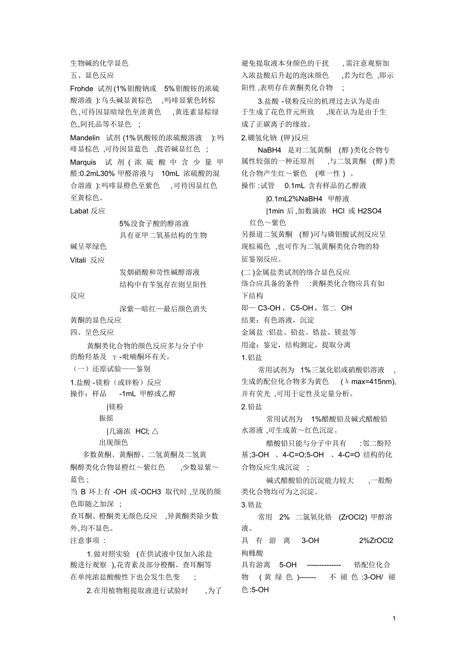 生物碱的化学显色_第1页