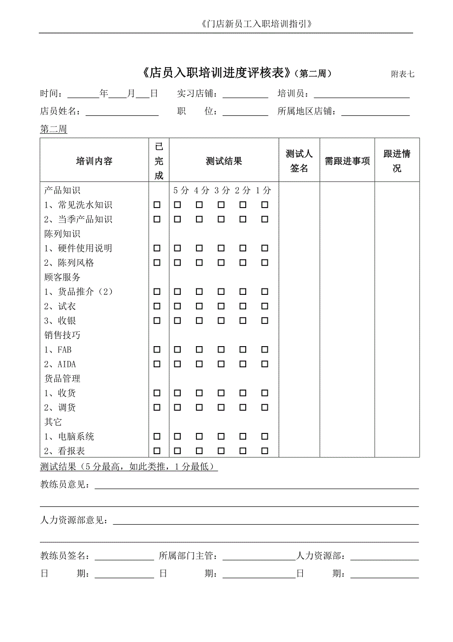 店员入职培训进度评核表_第2页