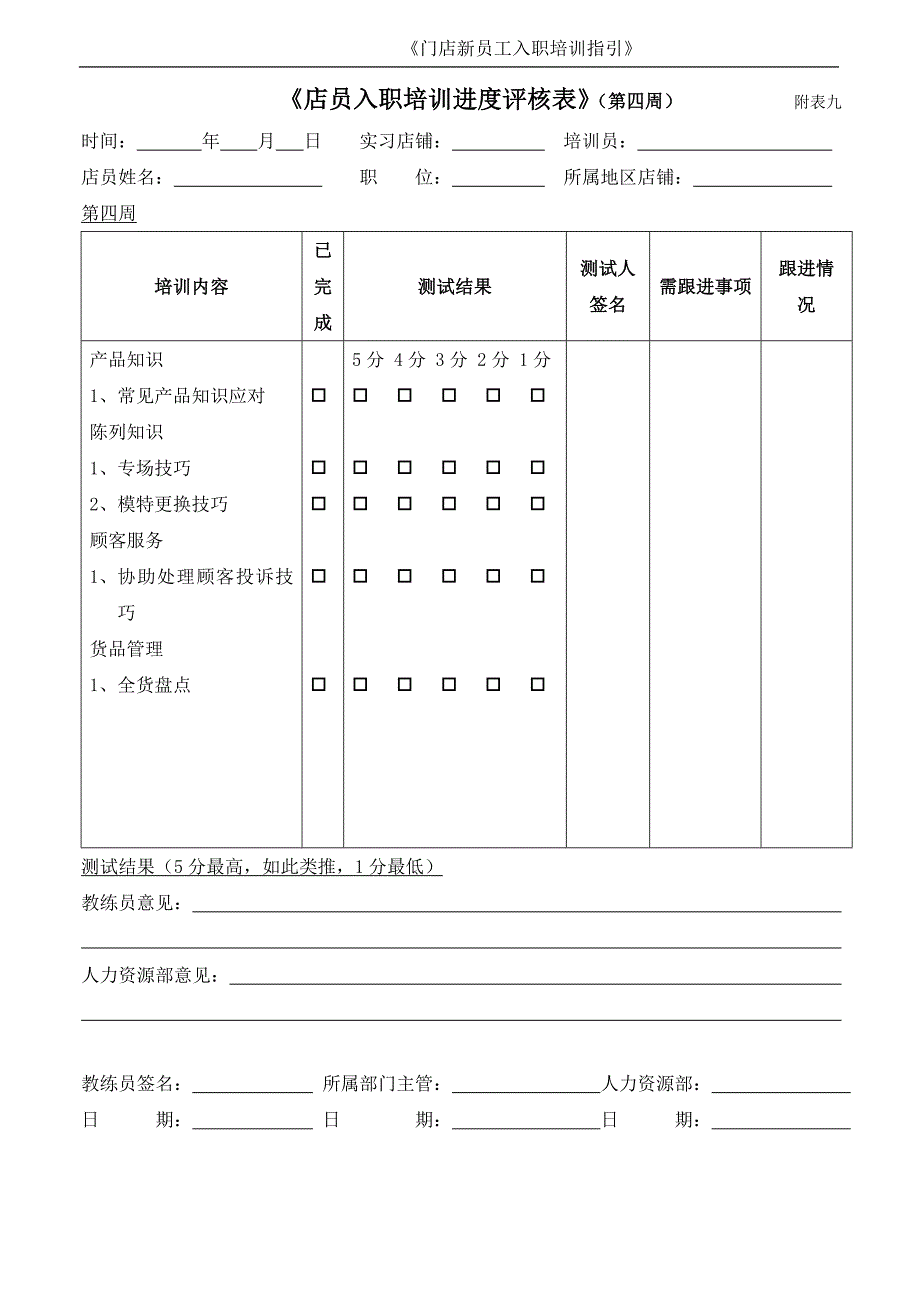 店员入职培训进度评核表_第4页