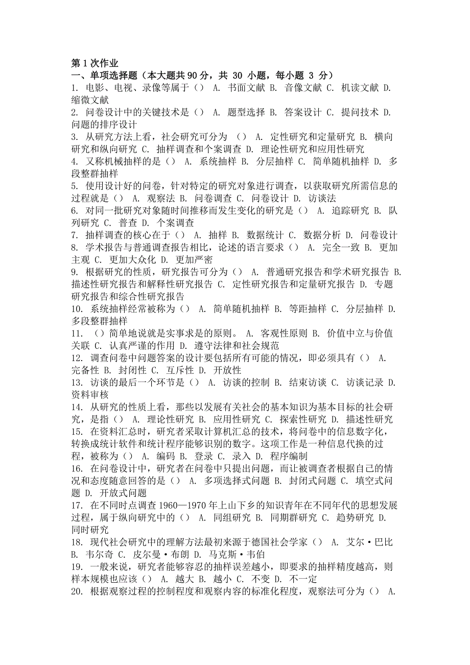 2017年社会调查研究与方法第一次作业_第1页