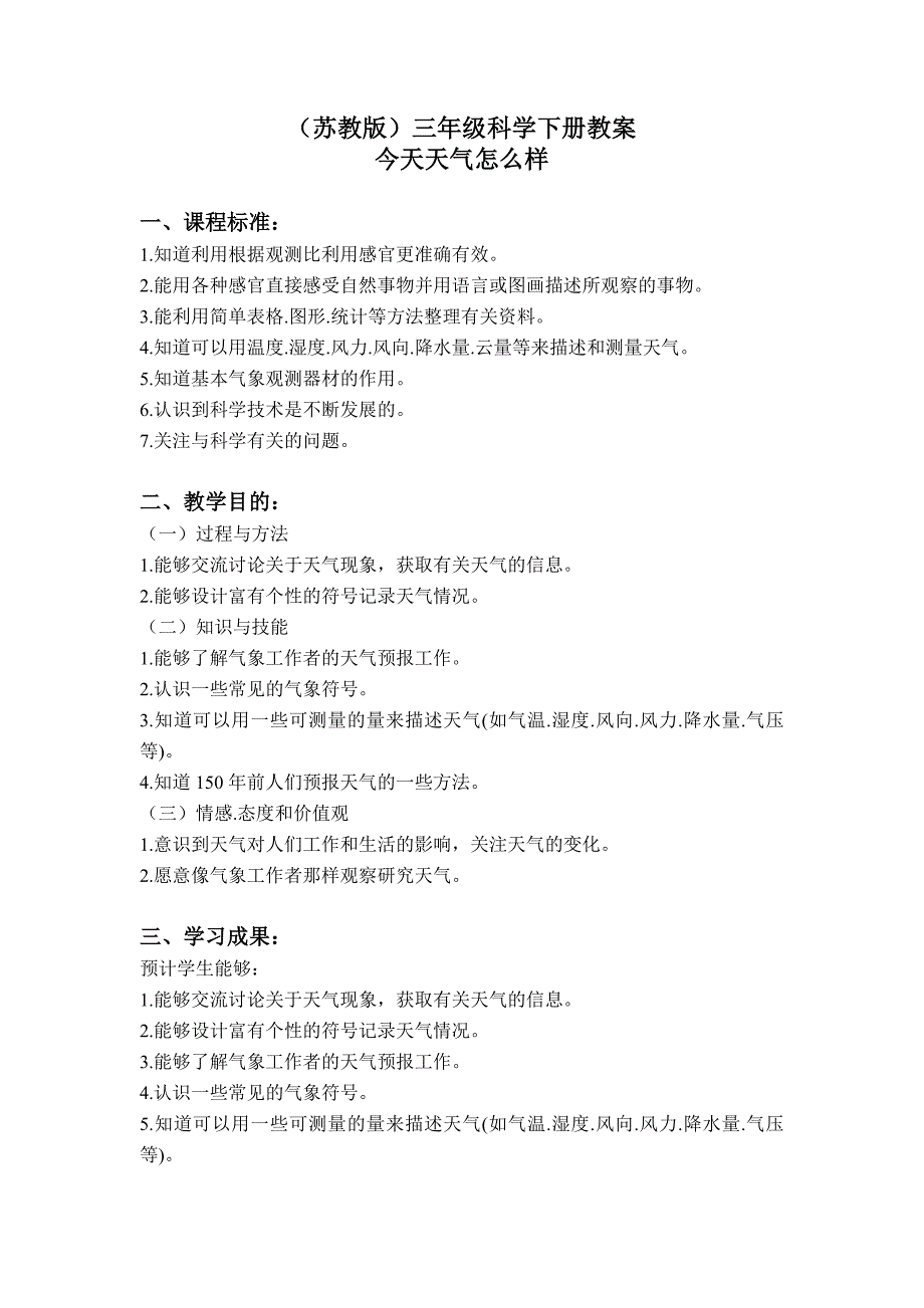 三年级下科学教案《今天天气怎么样》教案1(2)苏教版（三起）_第1页