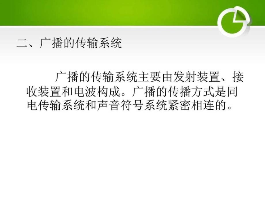 新闻与大众传媒通论第六章广播ppt课件_第2页