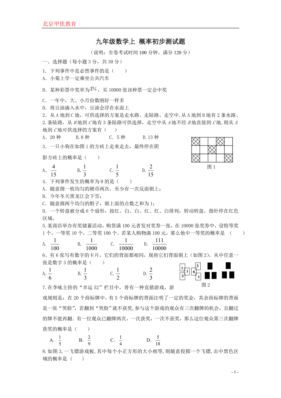 九年级数学上概率初步测试题(含答案)_第1页