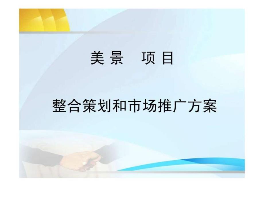 项目营销推广策划案ppt课件_第1页