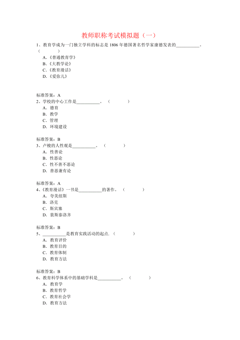 教师职称考试模拟题(一)_第1页