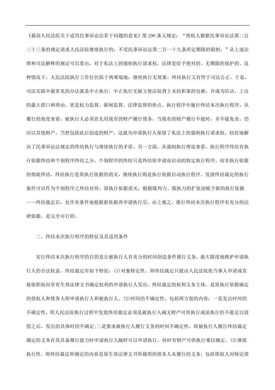 对终结本次执行程序的几点思考探讨与研究_第2页