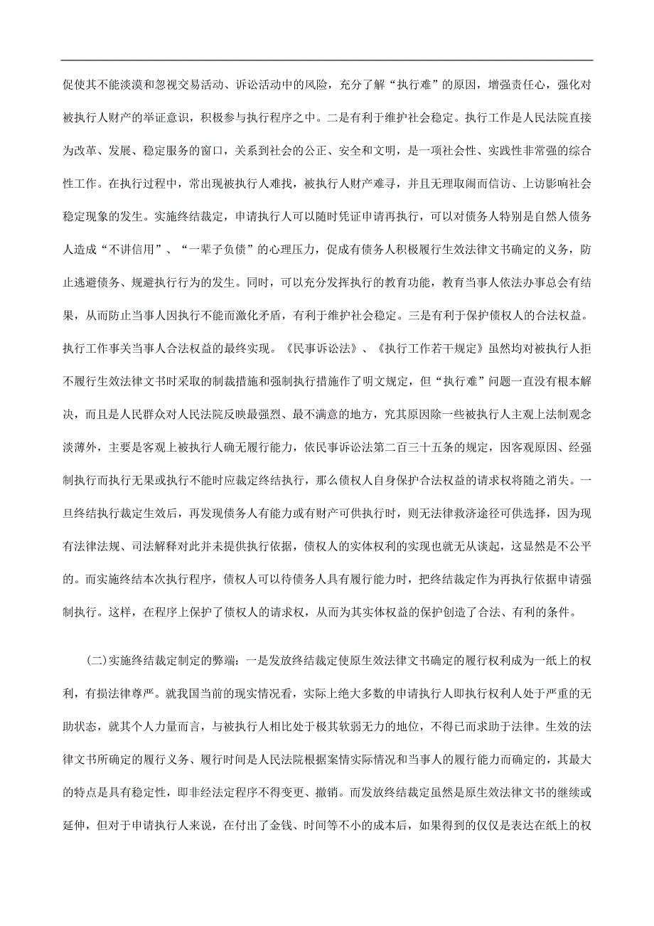 对终结本次执行程序的几点思考探讨与研究_第4页