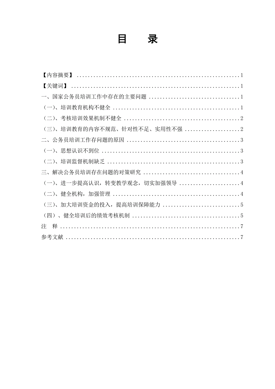 我国国家公务员培训研究_第4页