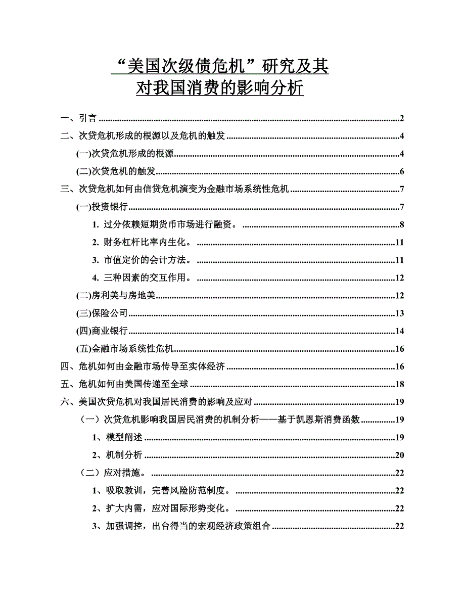 “美国次级债危机”研究及其对我国消费的影响分析_第1页