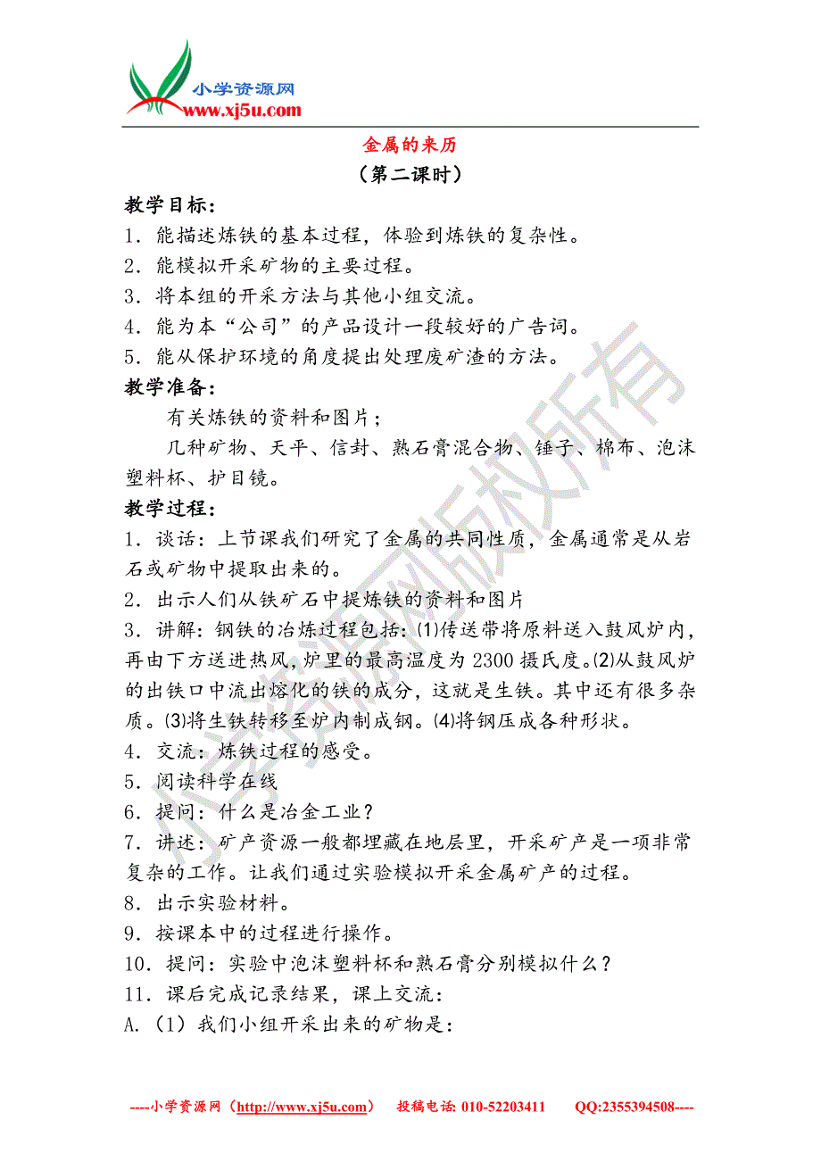 小学（翼教版）五年级科学下册第5单元18《金属的来历》教案2_第1页