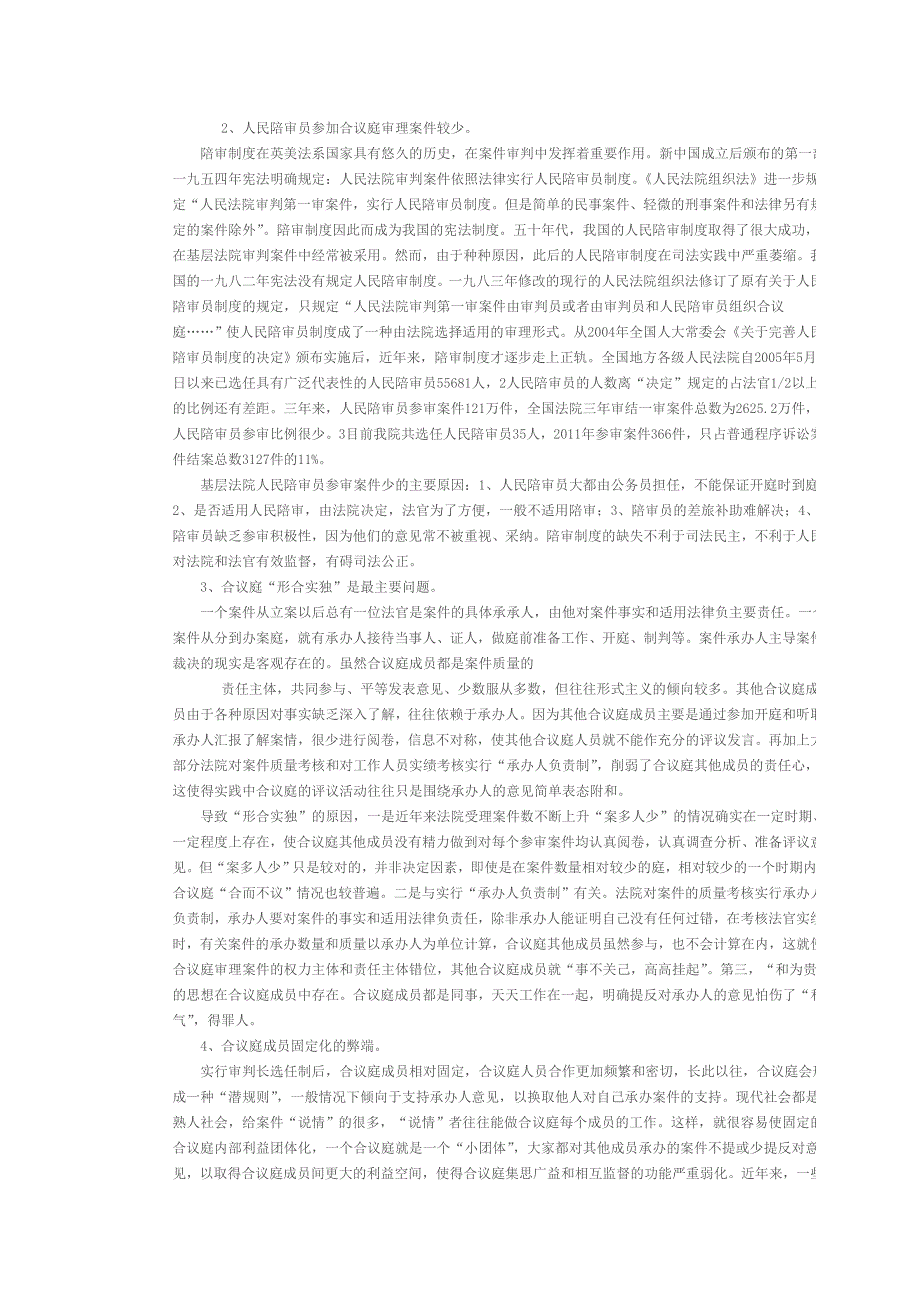 基层法院审理案件实行合议制存在的问题及若干建议1_第2页