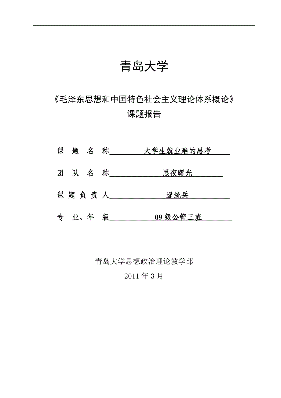 大学生就业难的思考课题_第1页