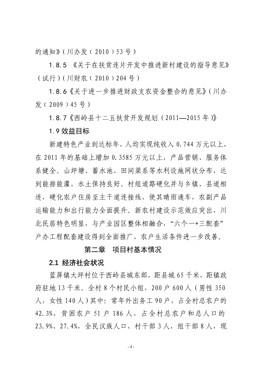 农村整村推进项目规划方案_第4页