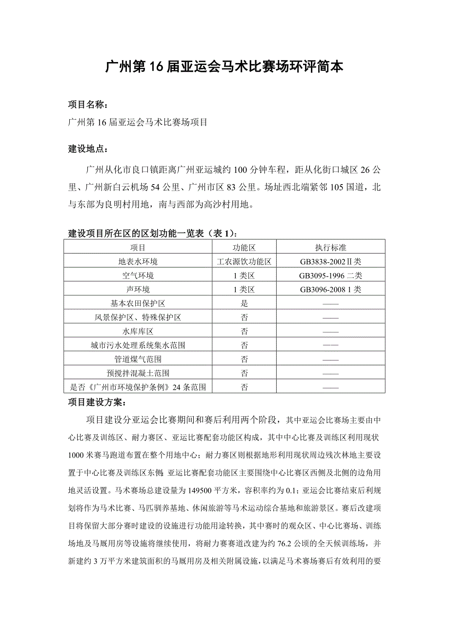 广州第16届亚运会马术比赛场环评简本_第1页