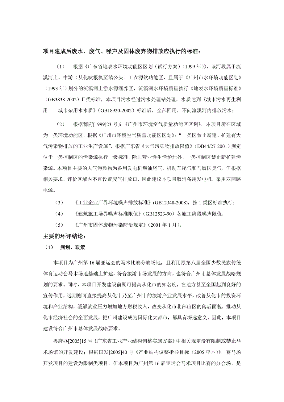 广州第16届亚运会马术比赛场环评简本_第3页