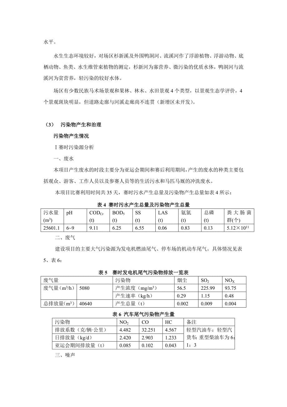 广州第16届亚运会马术比赛场环评简本_第5页