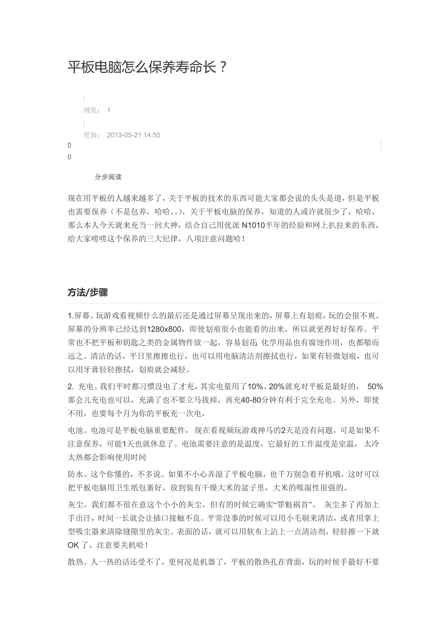 平板电脑怎么保养寿命长_第1页