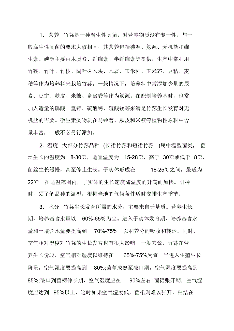 竹荪生长条件_第1页