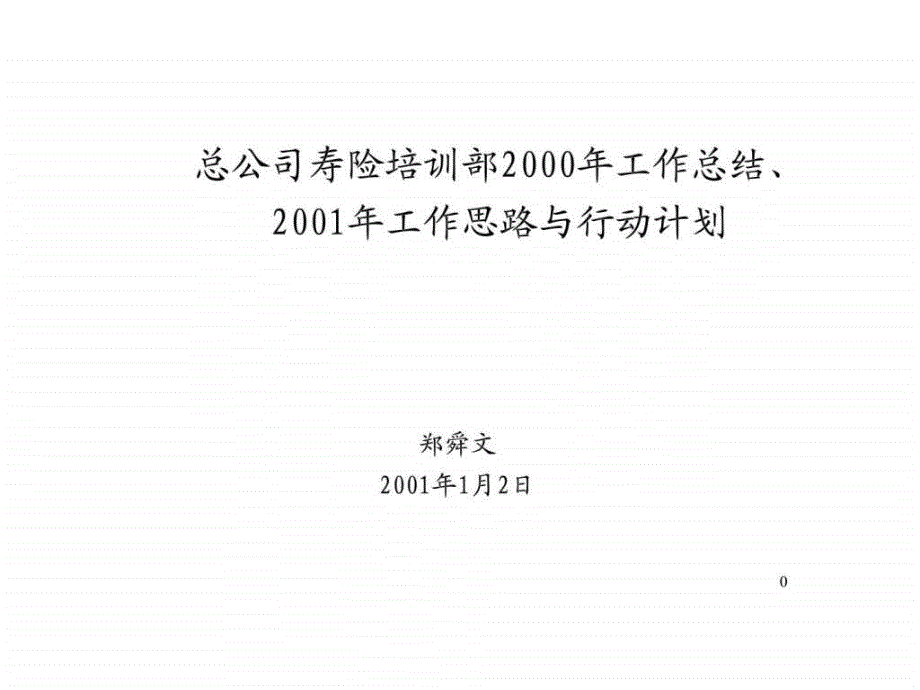 平安公司寿险培训计划ppt课件_第1页