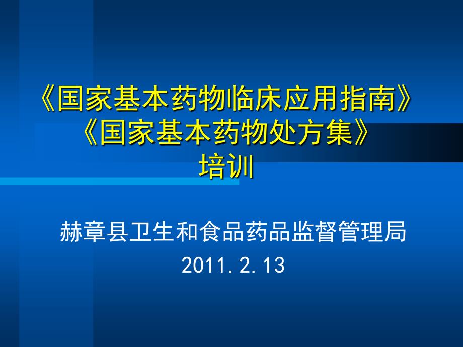 《国家基本药物临床应用指南》《国家基本药物处方集》培训ppt课件_第1页