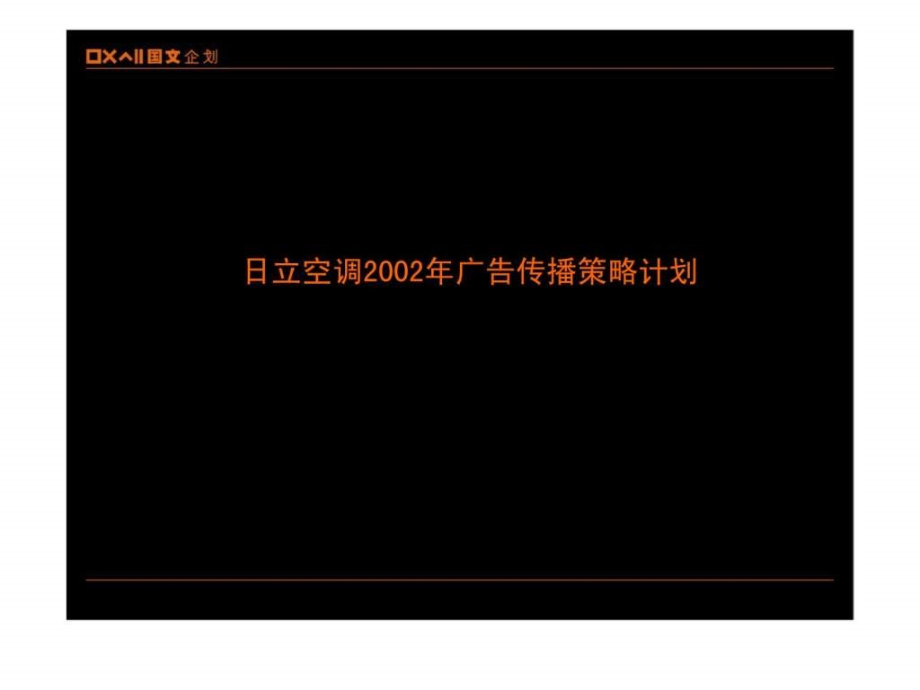 日立空调2002年广告传播策略计划_1ppt课件_第1页