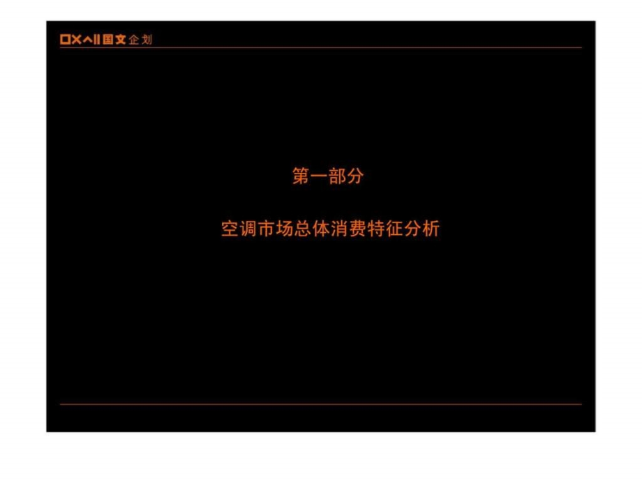 日立空调2002年广告传播策略计划_1ppt课件_第3页