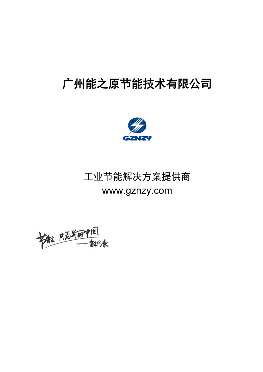 广州南亚20091111注塑机电热圈节能改造方案_第1页