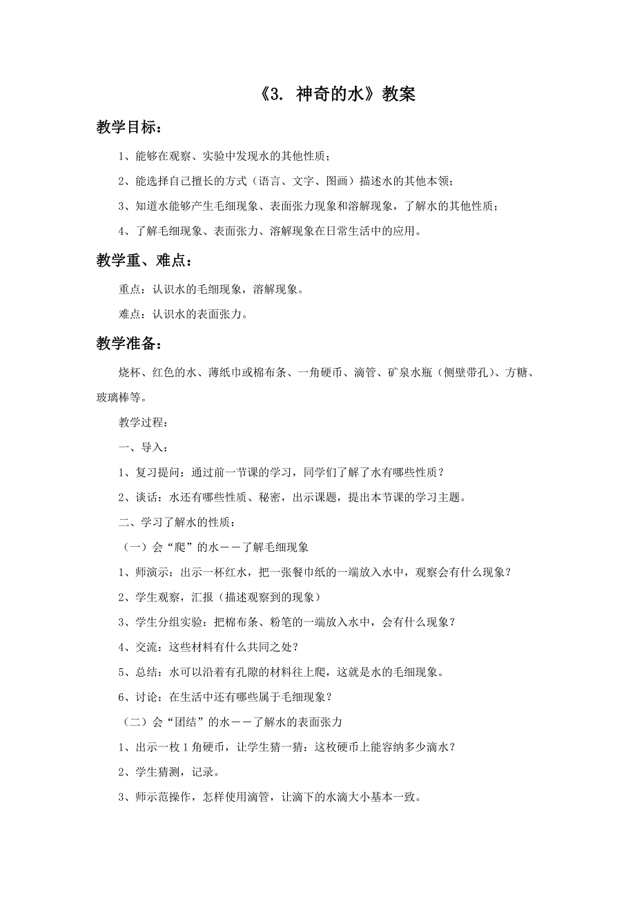 三年级上科学教案《3.+神奇的水》教案1苏教版（三起）_第1页