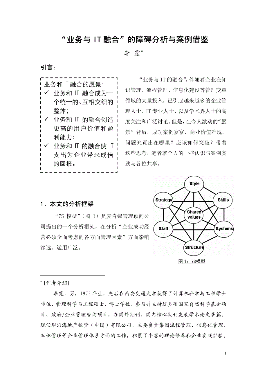 “业务与it融合”的障碍分析与案例借鉴_第1页