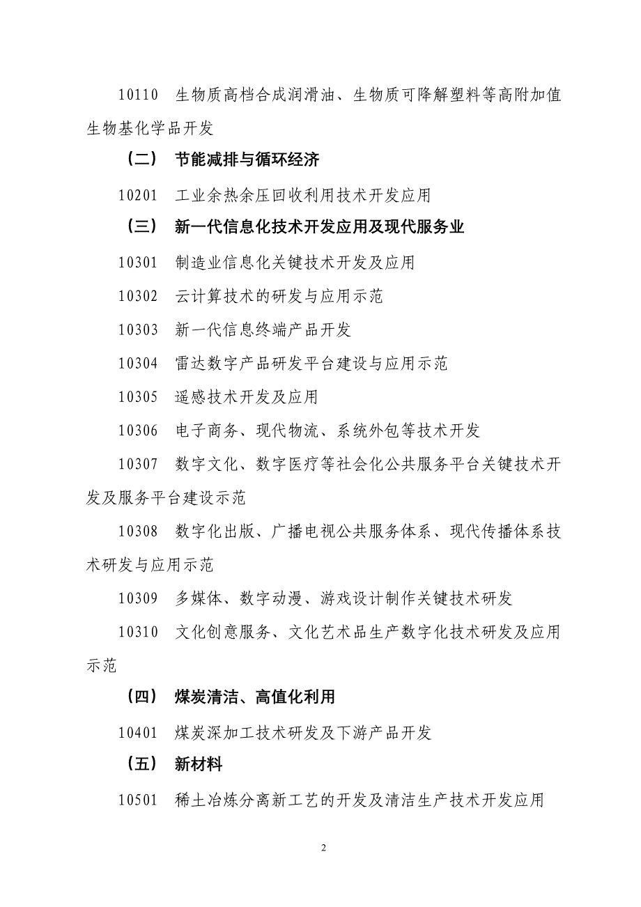 2013年内蒙古自治区应用技术研发资金项目申请须知_第2页