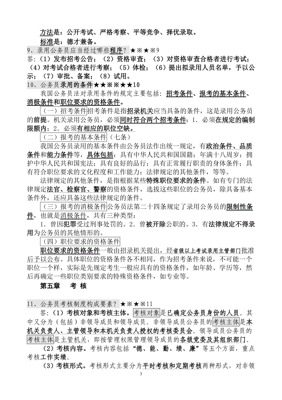 参公考试《法》与《条例》精选综合简答题汇编29+7题_第3页