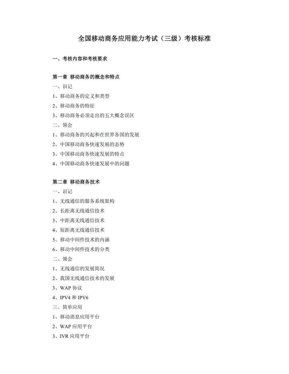 全国移动商务应用能力考试（三级）考核标准_第1页