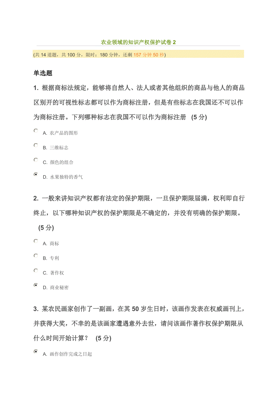 农业领域的知识产权保护试卷2_第1页