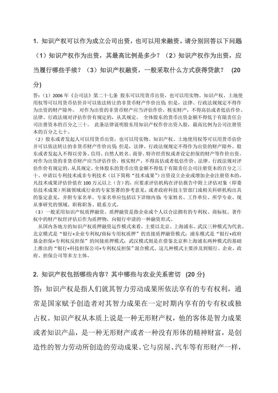 农业领域的知识产权保护试卷2_第5页