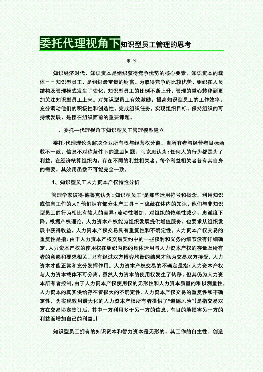 委托代理视角下知识型员工管理的思考_第1页