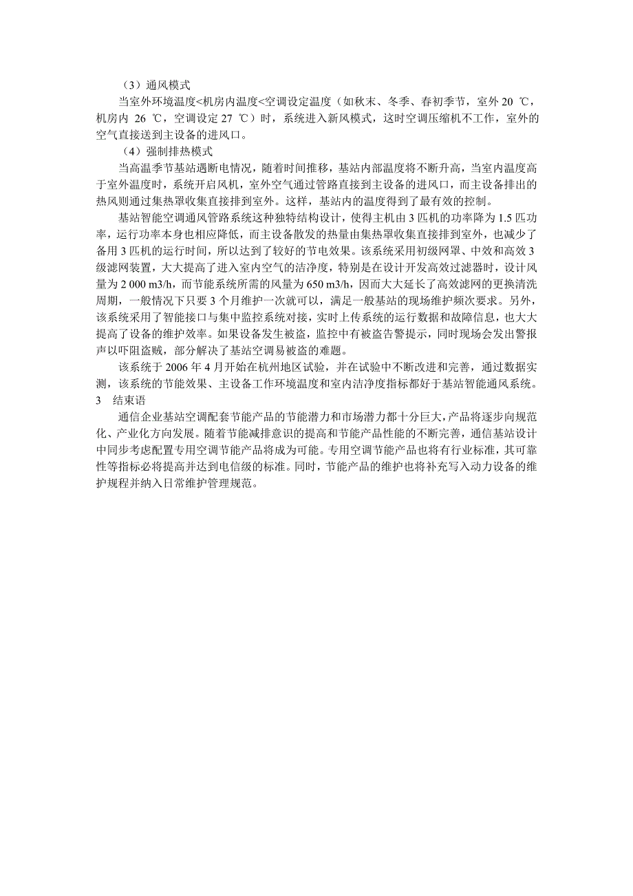 基站智能空调通风管路系统的设计和实践_第2页