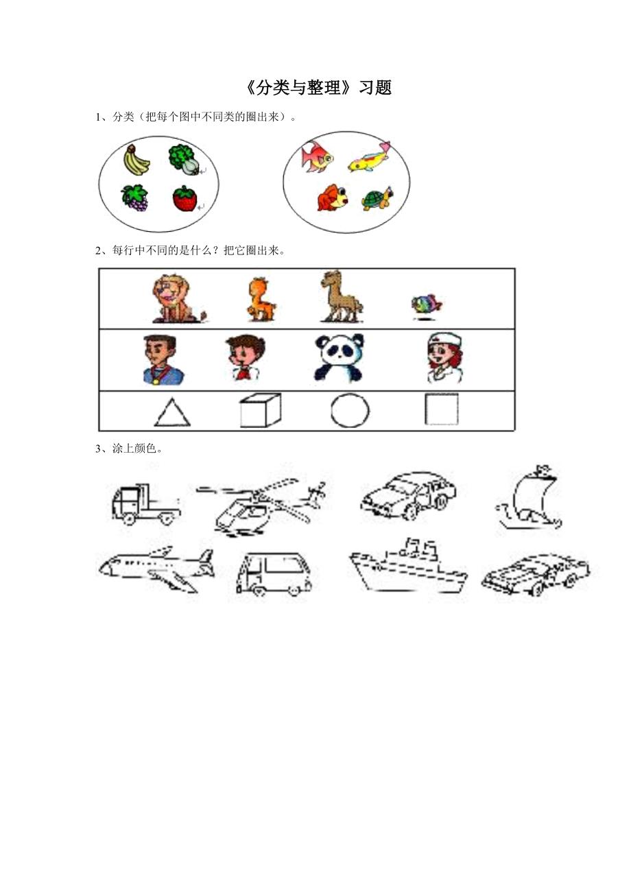 [分类与整理]习题1_第1页