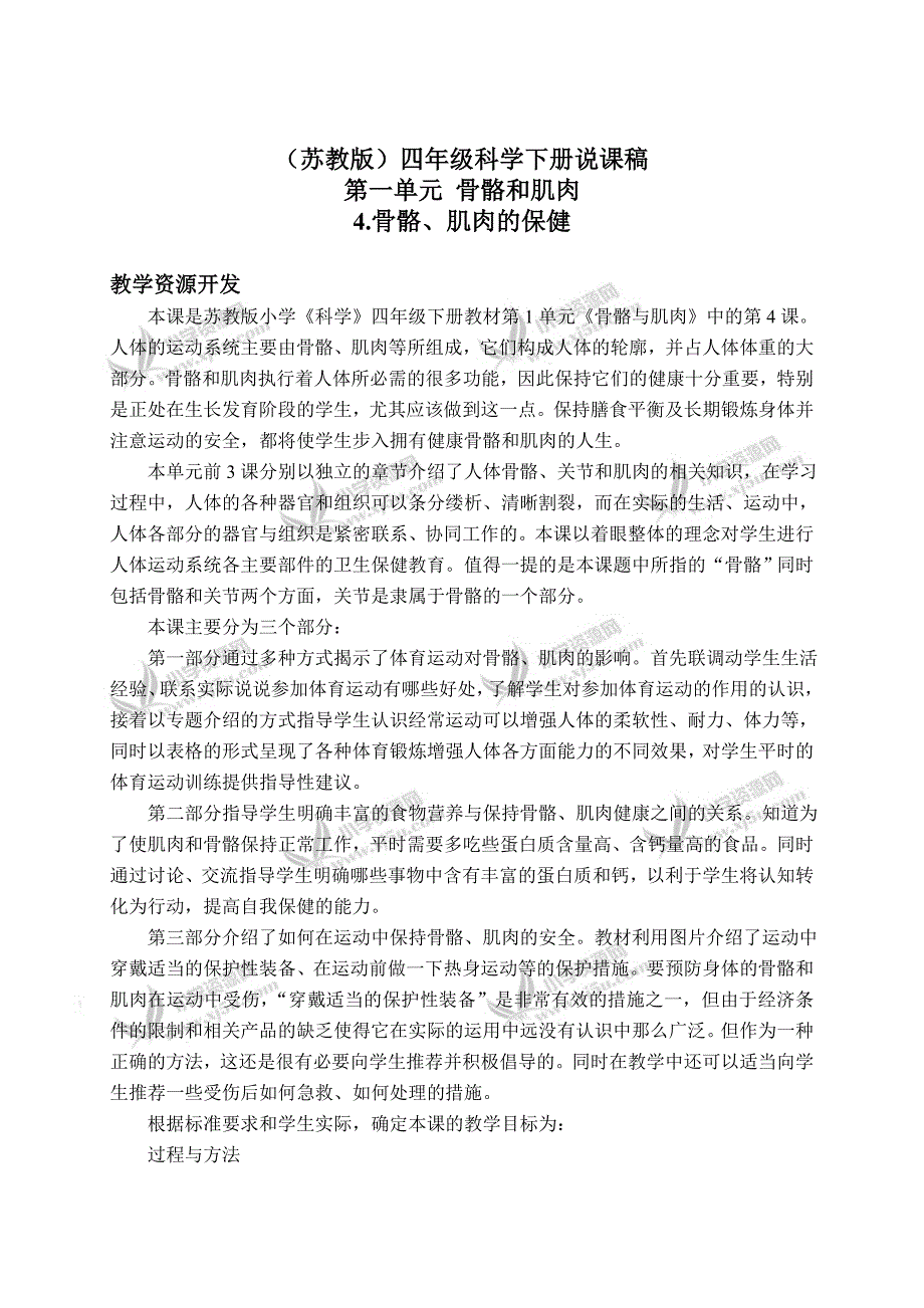 【苏教版】四年级科学下册说课稿骨骼、肌肉的保健1_第1页