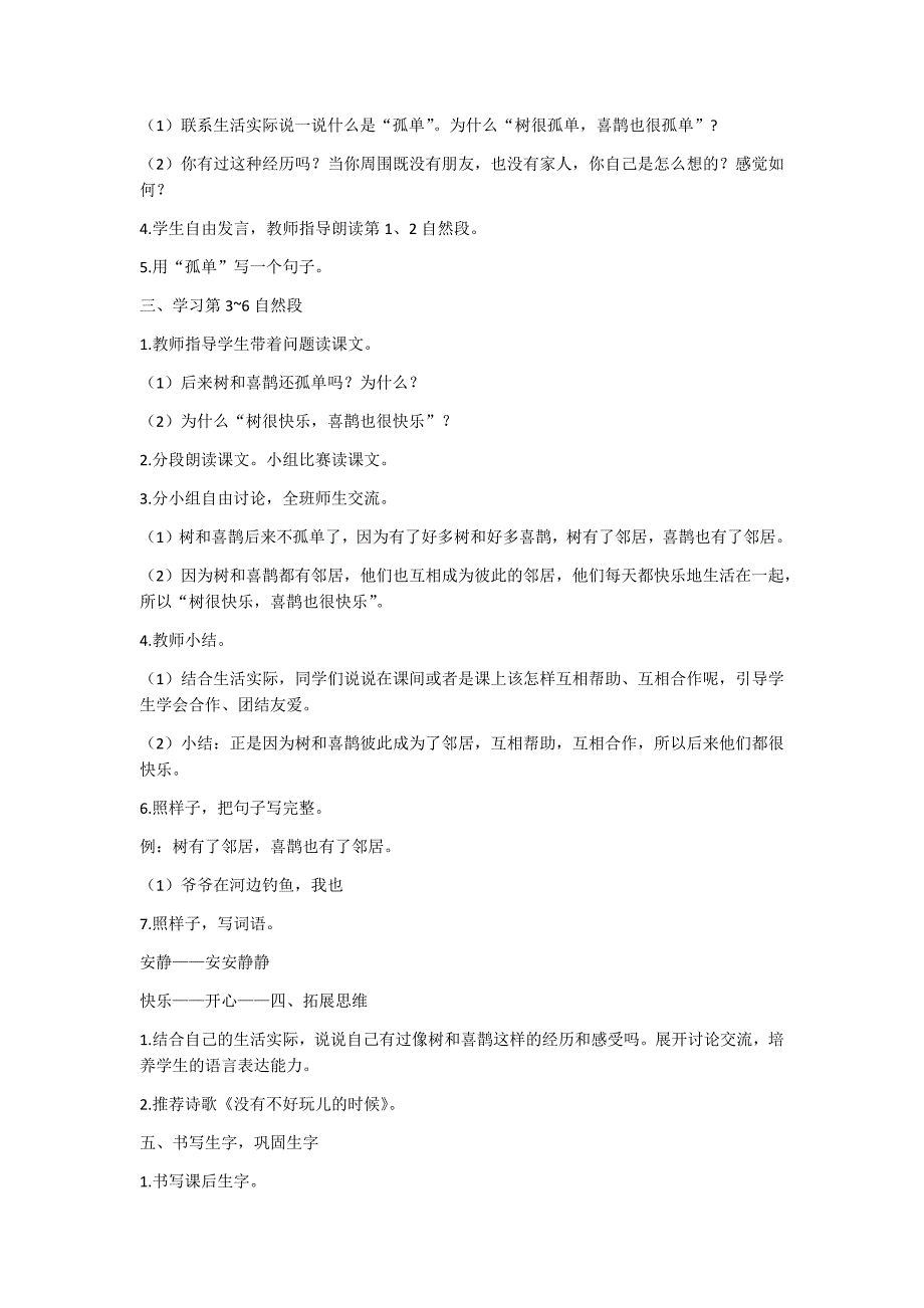 一年级下语文教案6树和喜鹊人教版（2016部编版）_第3页