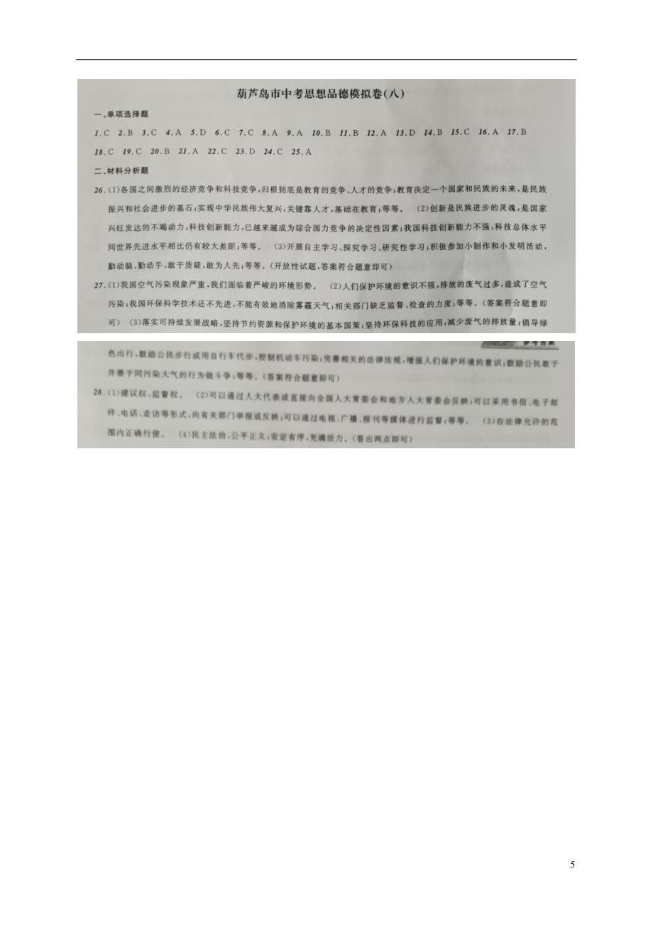 辽宁省葫芦岛市2018版中考政治模拟卷（八）_第5页