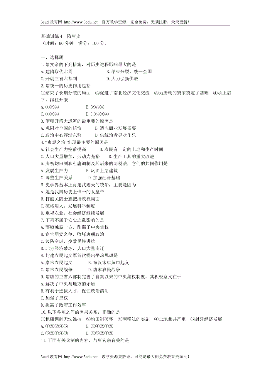 基础训练4隋唐史_第1页