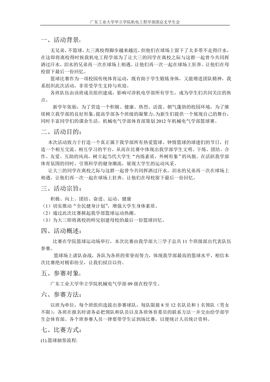 2012年部毕业杯男子篮球赛策划书_第3页