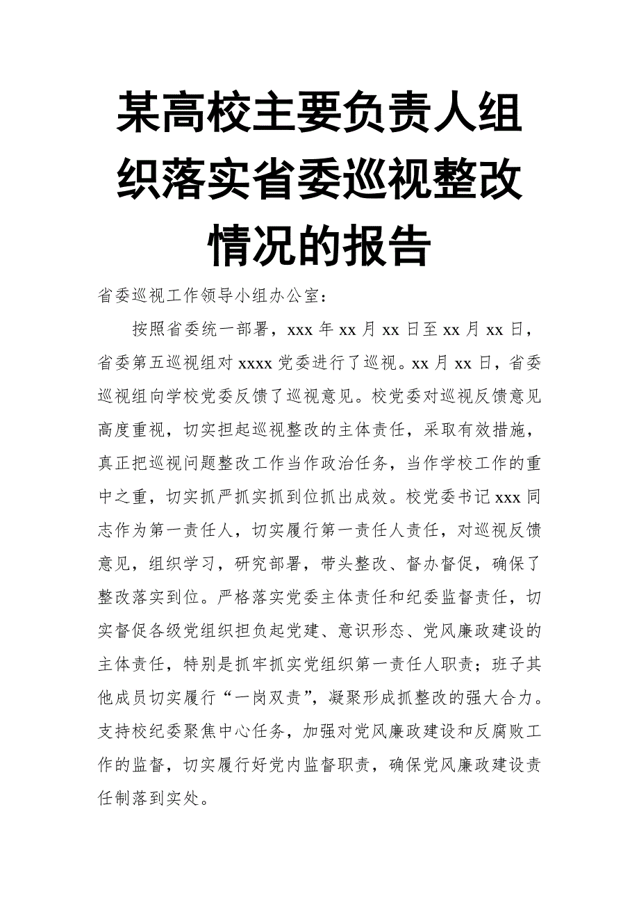 某高校主要负责人组织落实省委巡视整改情况的报告_第1页