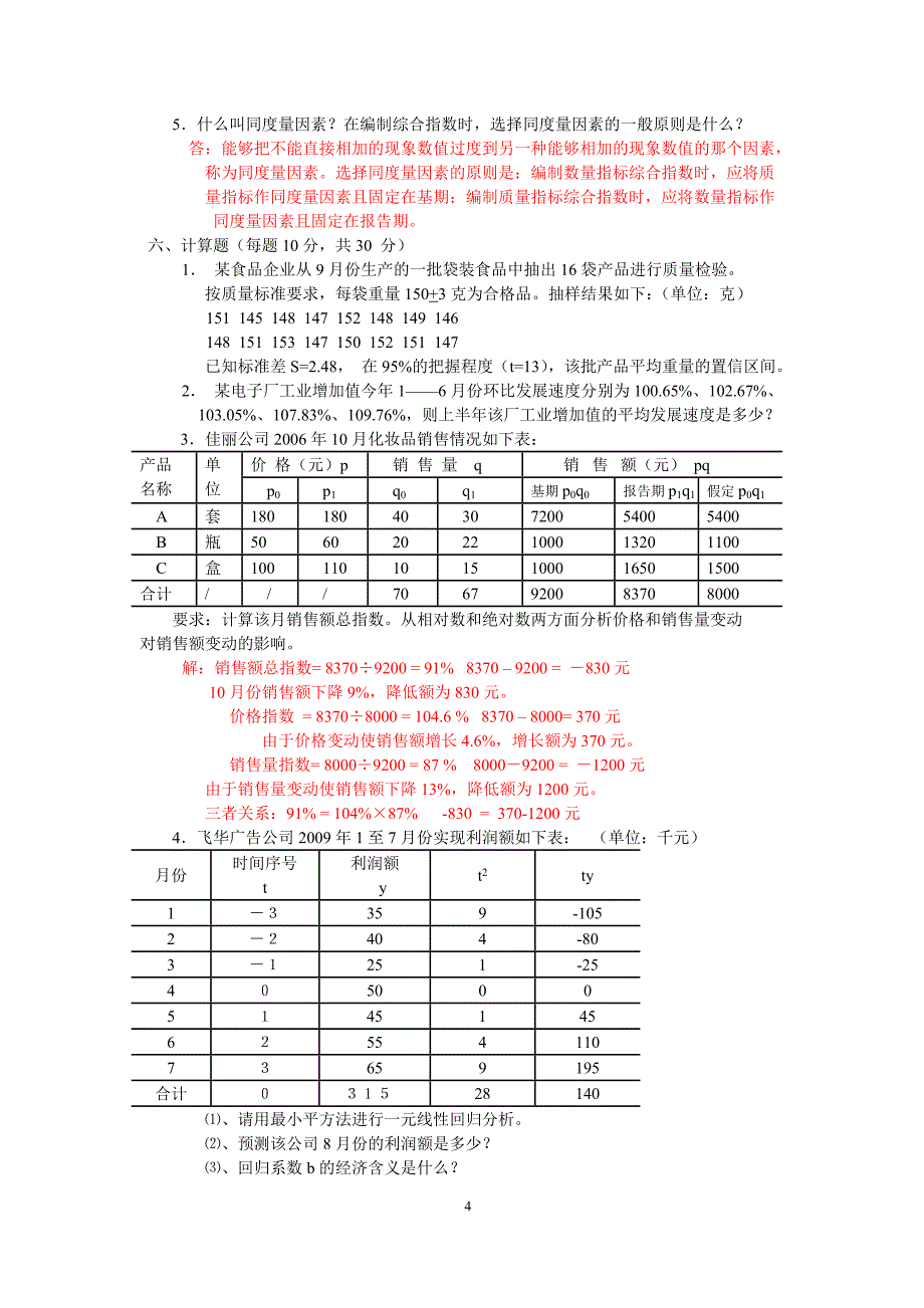 《统计学》综合技能训练题_第4页