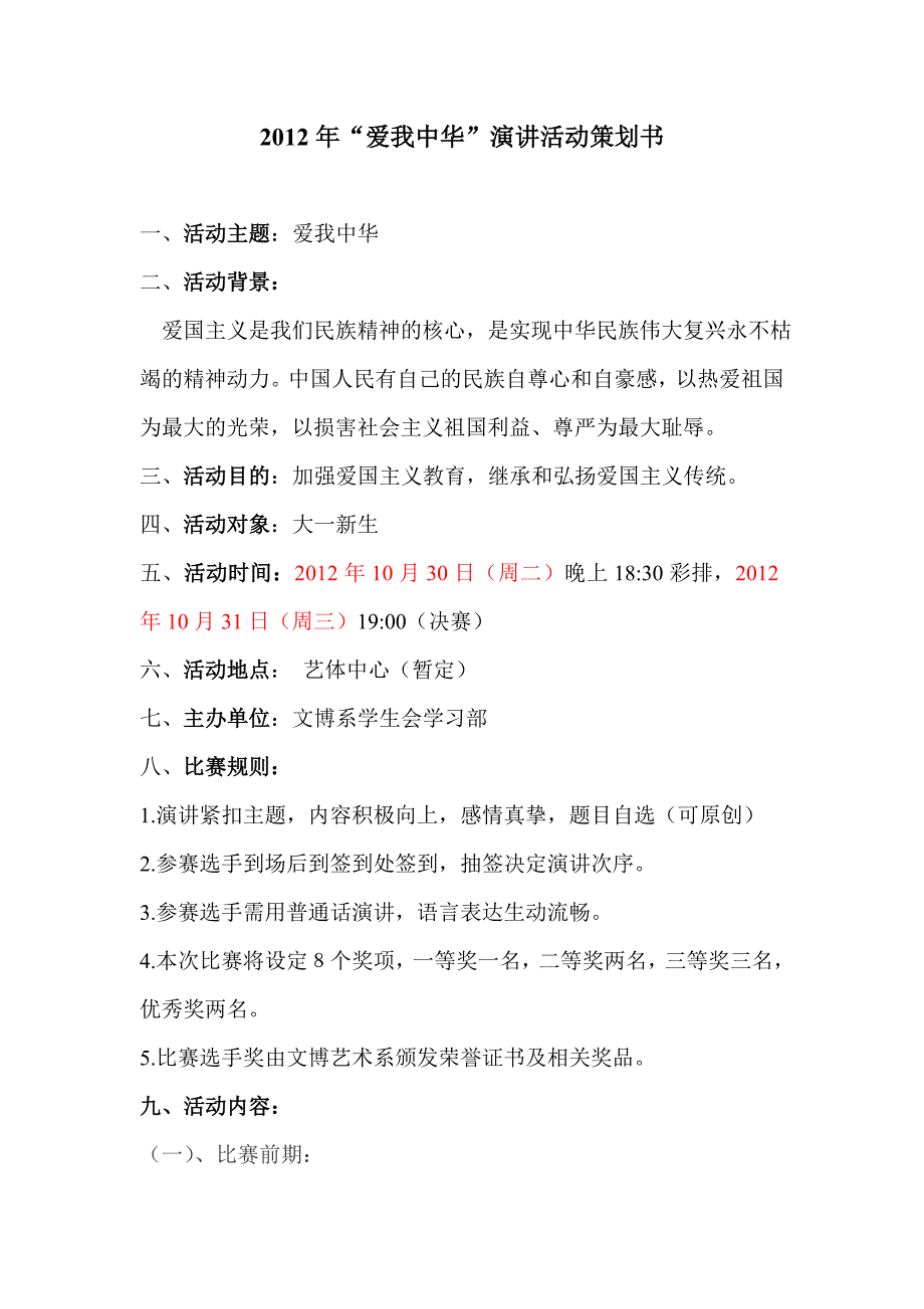 2012年大学爱国演讲活动策划书_第1页