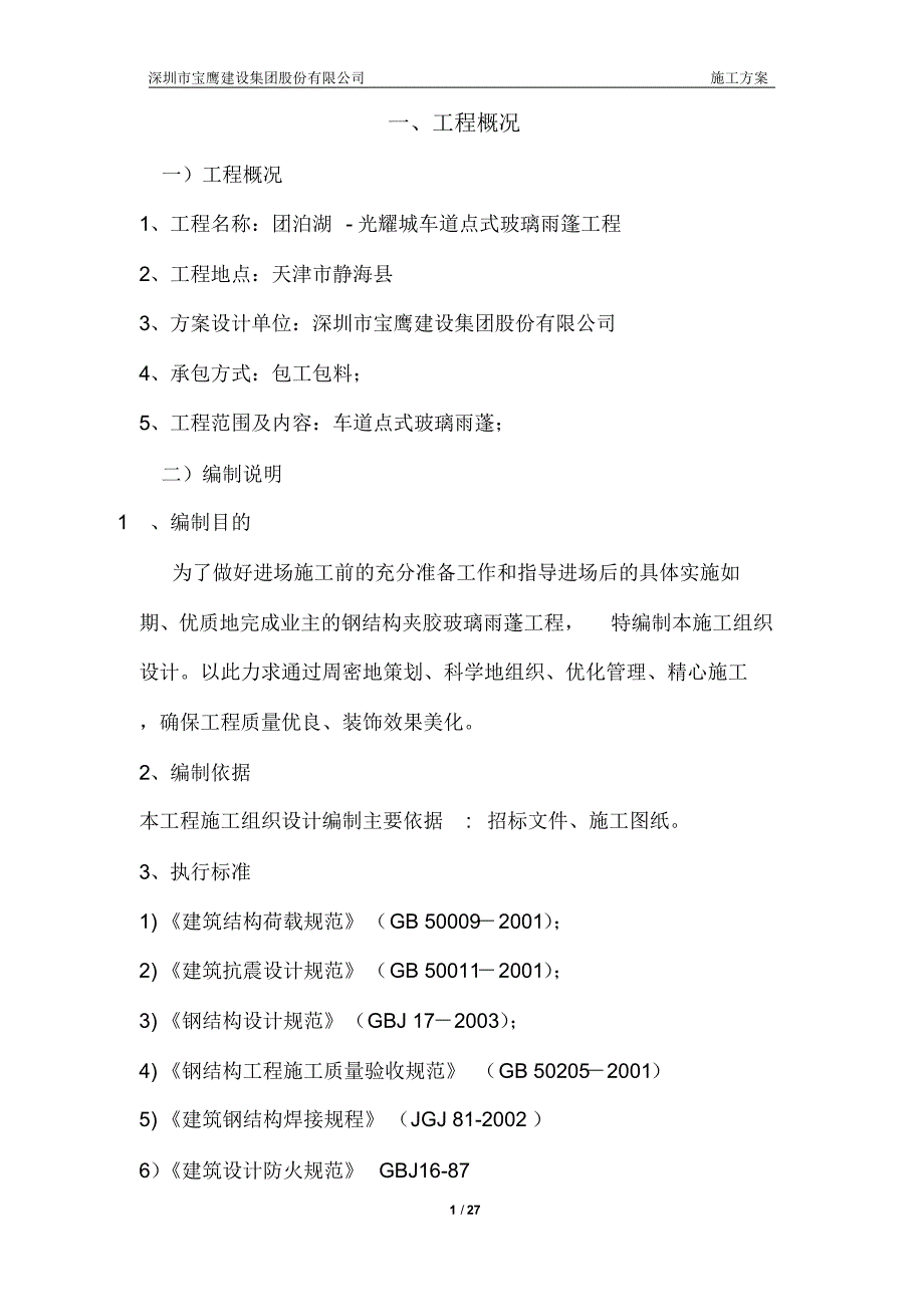 点式夹胶玻璃雨篷施工方案(1)_第1页